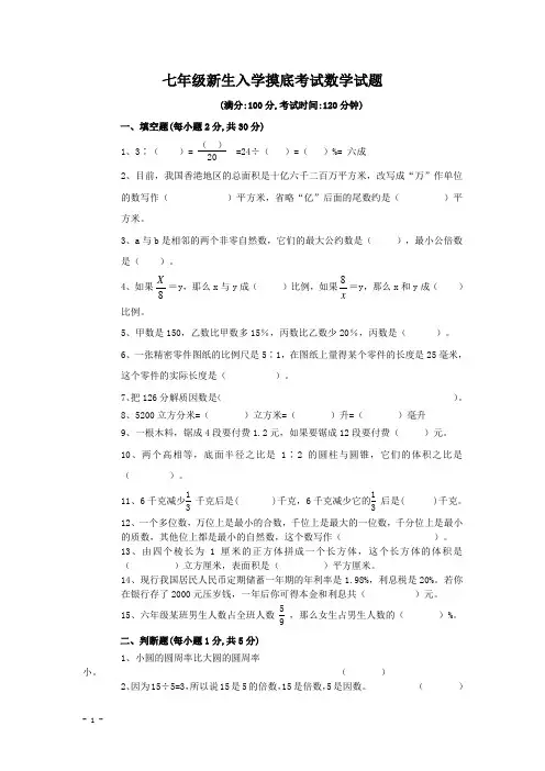 七年级新生入学摸底考试数学试题附答案