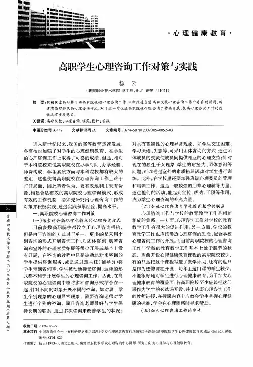高职学生心理咨询工作对策与实践