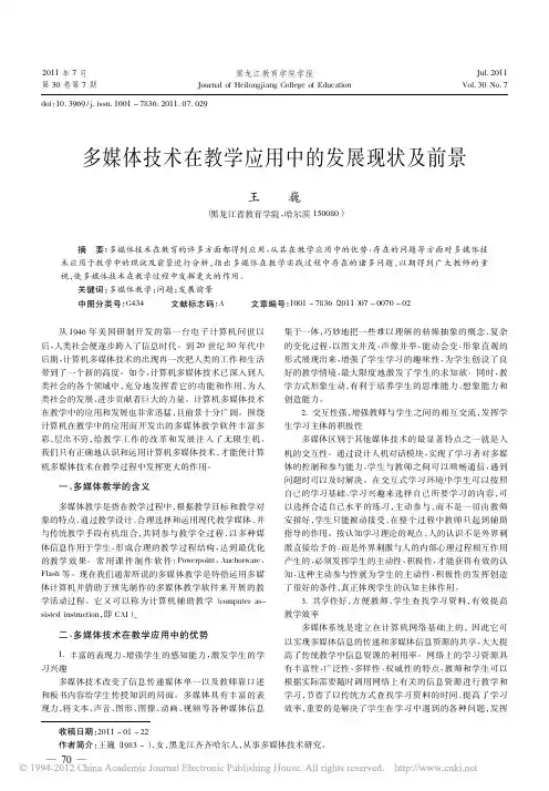 多媒体技术在教学应用中的发展现状及前景
