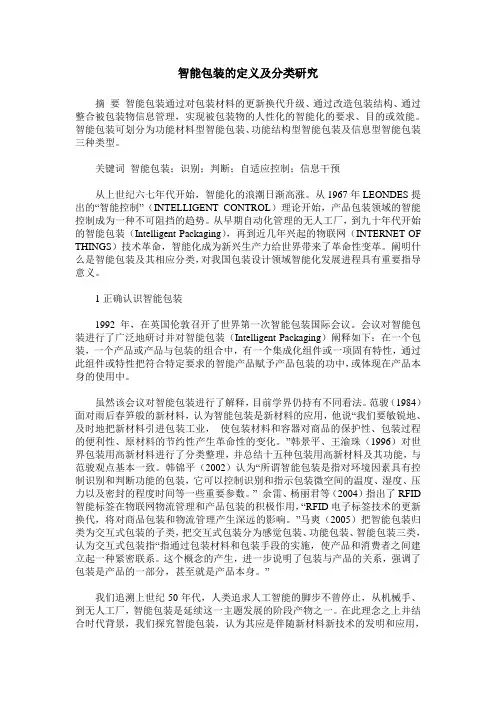 智能包装的定义及分类研究