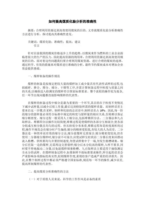 如何提高煤质化验分析的准确性