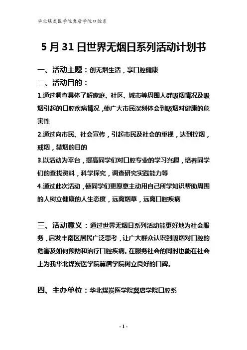 5月31日世界无烟日活动计划书