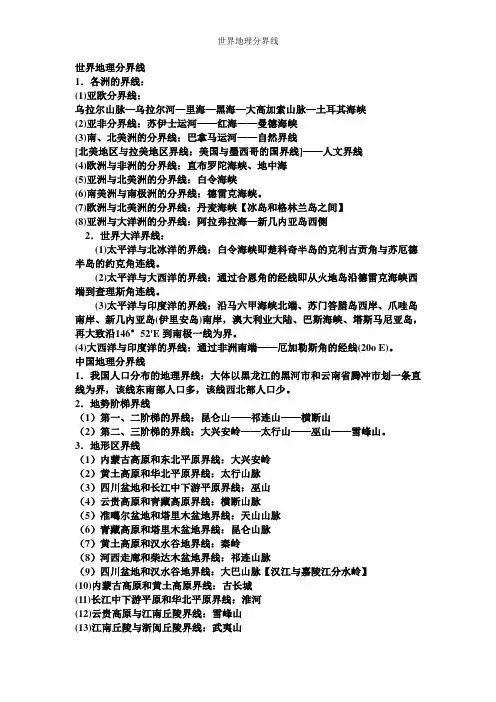 世界地理分界线