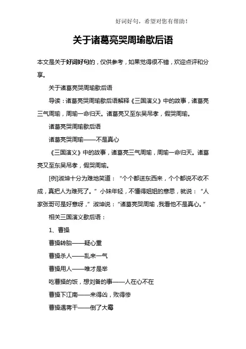 关于诸葛亮哭周瑜歇后语