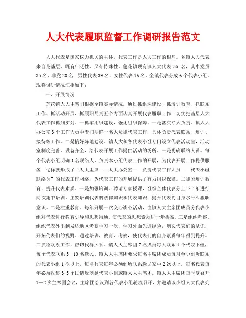 人大代表履职监督工作调研报告范文
