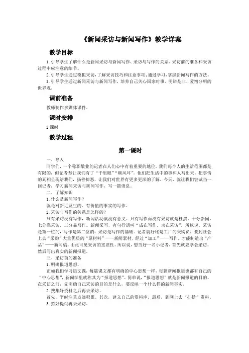 人教版2019年中学语文八年级上册第一单元新闻采访与新闻写作(第一课时)教学详案