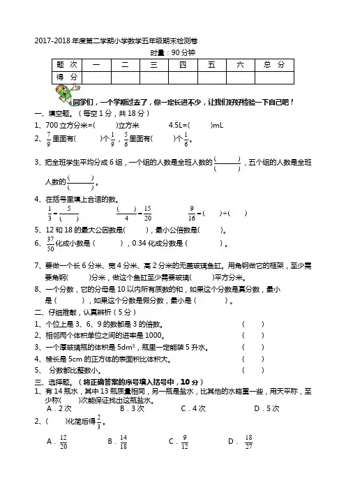 2018年人教版五年级数学下册期末试卷