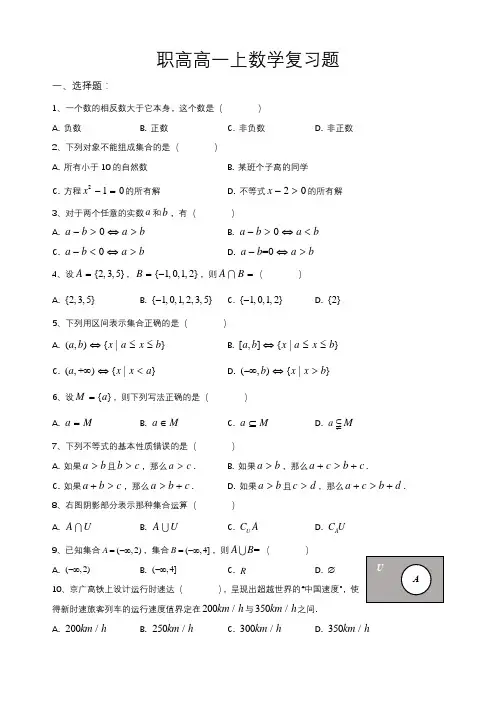职高高一上数学复习题