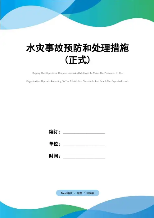 水灾事故预防和处理措施(正式)