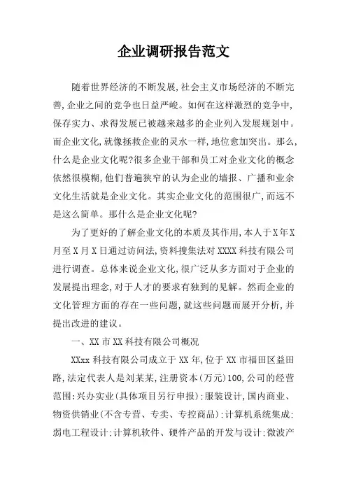 企业调研报告范文