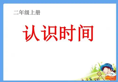2019年二年级上册数学课件-7《认识时间》  ｜人教新课标(秋)     共50张PPT语文