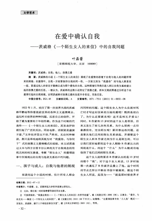 在爱中确认自我——茨威格《一个陌生女人的来信》中的自我问题