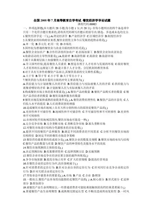 全国2008年7月高等教育自学考试 餐饮经济学导论试题
