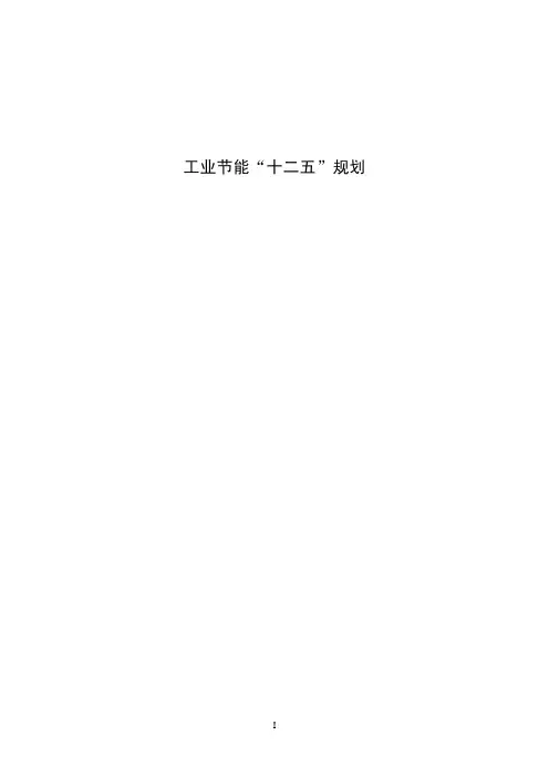 工业节能“十二五”规划(全文完整版)