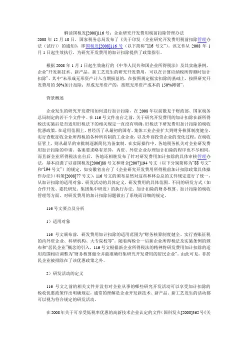 解读国税发[2008]116号：企业研究开发费用税前扣除管理办法