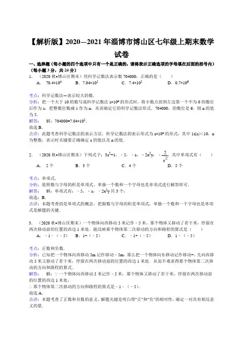 【解析版】2020—2021年淄博市博山区七年级上期末数学试卷