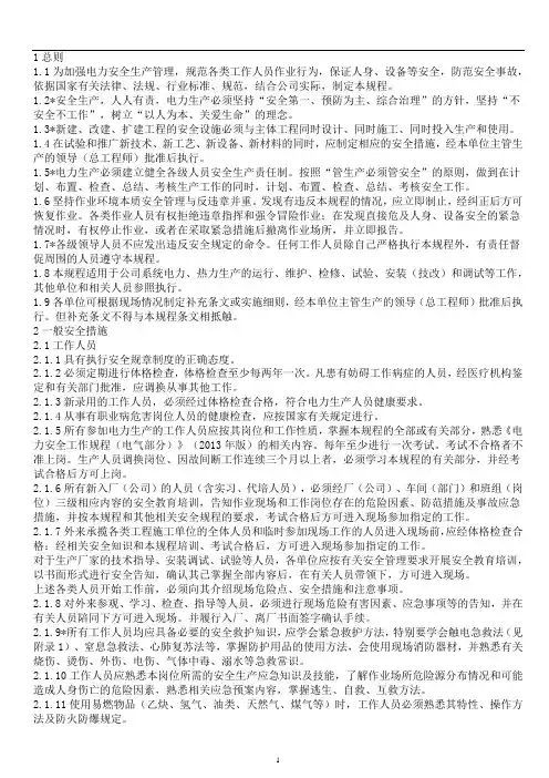 电力安全工作规程(热力和机械部分)(2013年版)