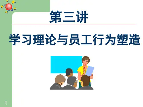 组织行为学-第三单元 学习与员工行为塑造