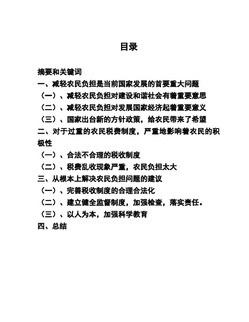 论减轻农民负担的几点思考