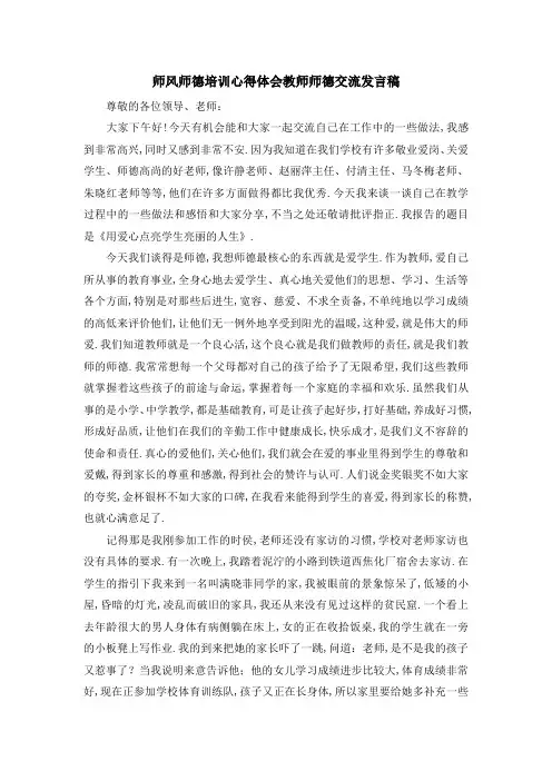师风师德培训心得体会 教师师德交流发言稿 精品