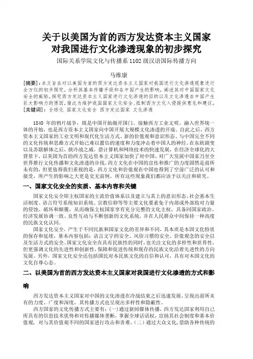 浅谈以美国为首的西方发达资本主义国家对我国文化渗透