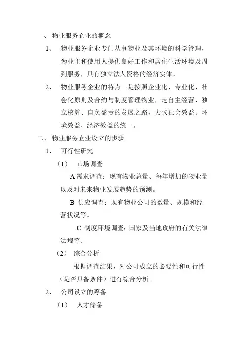 物业服务企业的概念