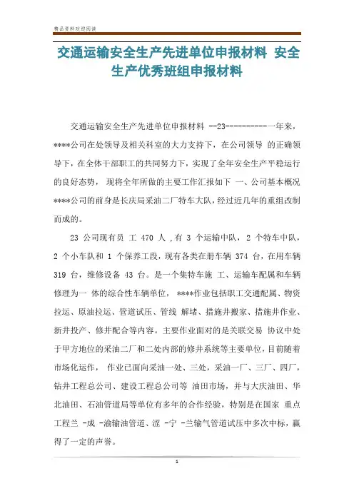 交通运输安全生产先进单位申报材料 安全生产优秀班组申报材料