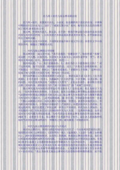 托马斯·哈代与徐志摩诗歌特色对比