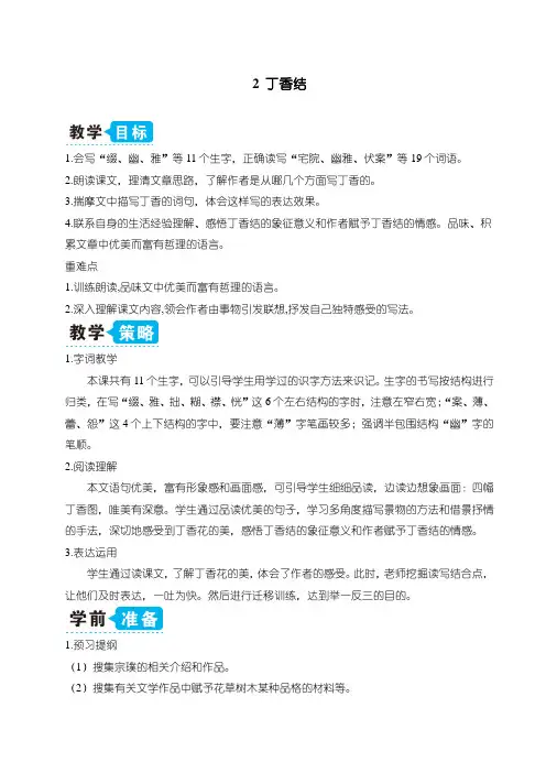 最新人教部编版六年级上册语文《02丁香结》教案