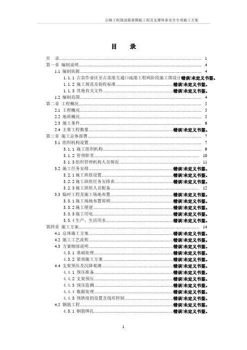 公路工程现浇箱梁模板工程及支撑体系安全专项施工方案