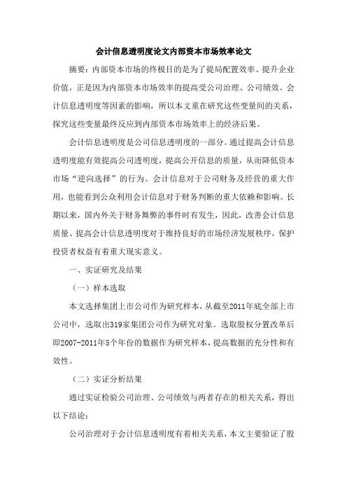 会计信息透明度论文内部资本市场效率论文