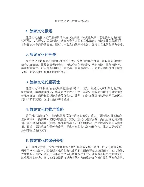 旅游文化第二版知识点总结