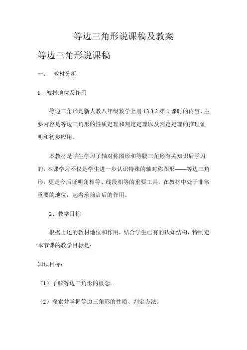等边三角形说课稿及教案