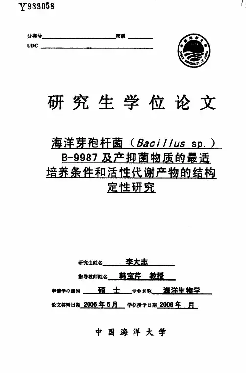 海洋芽孢杆菌(Bacillus sp.)B-9987及产抑菌物质的最适培养条件和活性代谢产物的结构定性研究