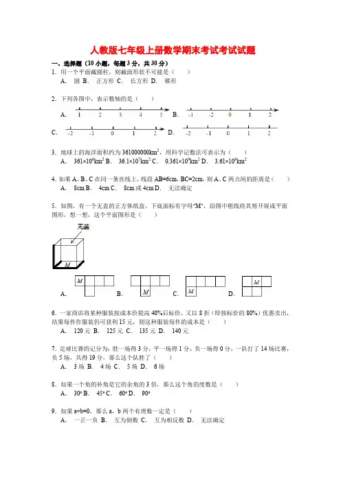 2020人教版七年级上册数学期末考试试题(附答案)