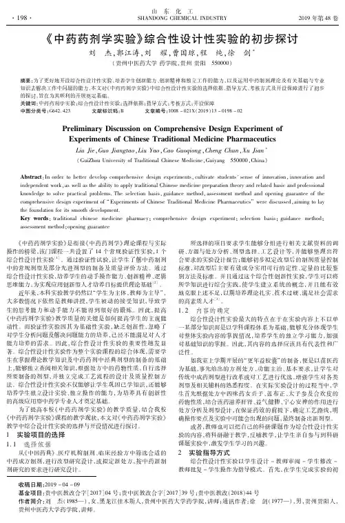 《中药药剂学实验》综合性设计性实验的初步探讨