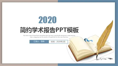 简约学术报告PPT模板