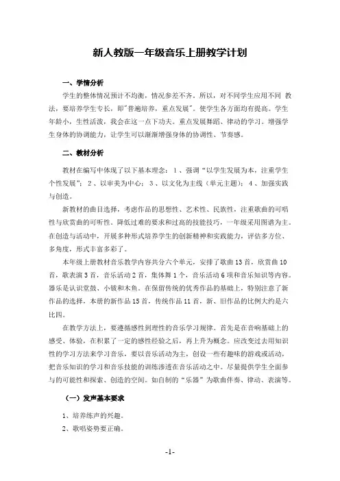 新人教版一年级音乐上册教学计划
