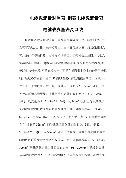 电缆载流量对照表_铜芯电缆载流量表_电缆载流量表及口诀