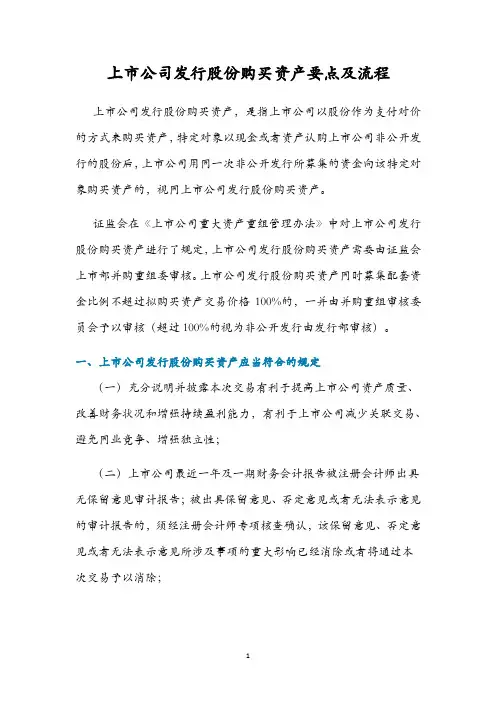 上市公司发行股票购买资产要点及流程