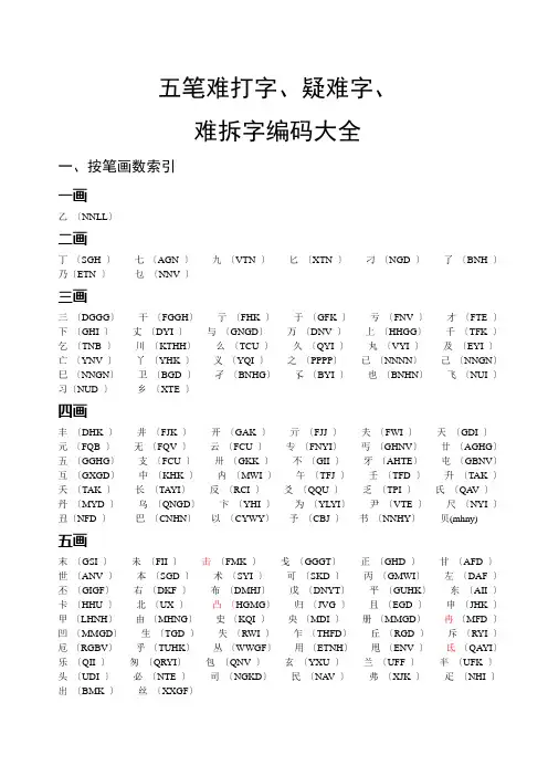 五笔难打字、疑难字、难拆字编码大全