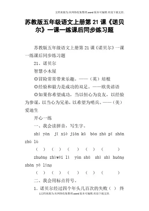 苏教版五年级语文上册第21课诺贝尔一课一练课后同步练习题