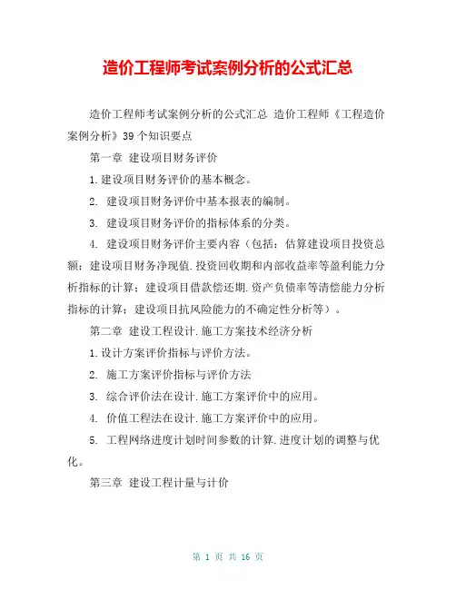 造价工程师考试案例分析的公式汇总