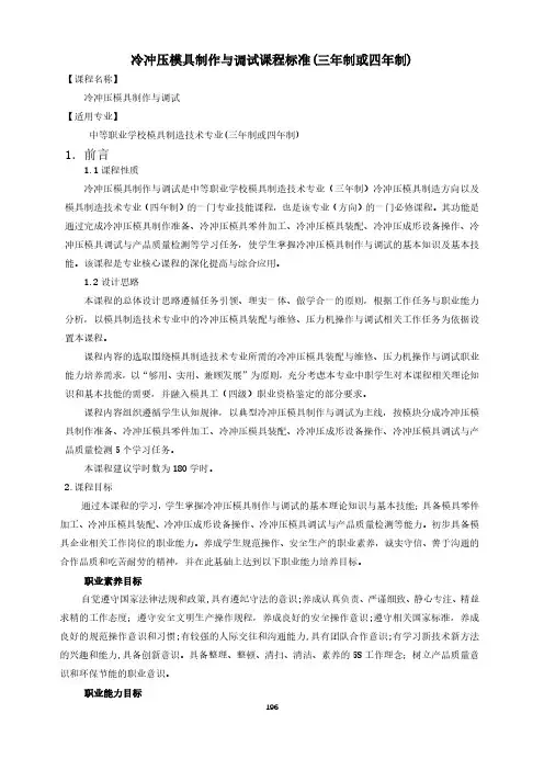 冷冲压模具制作与调试课程标准(三年制或四年制)-模具制造技术专业