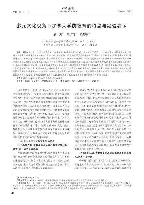 多元文化视角下加拿大学前教育的特点与经验启示