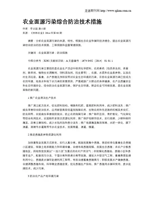 农业面源污染综合防治技术措施