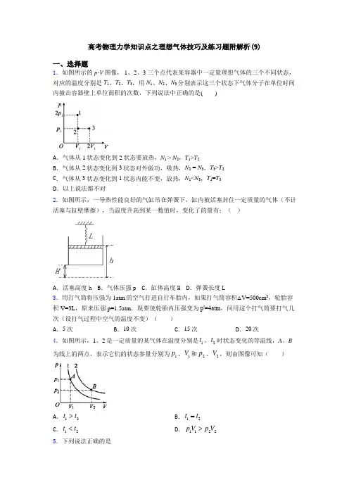 高考物理力学知识点之理想气体技巧及练习题附解析(9)