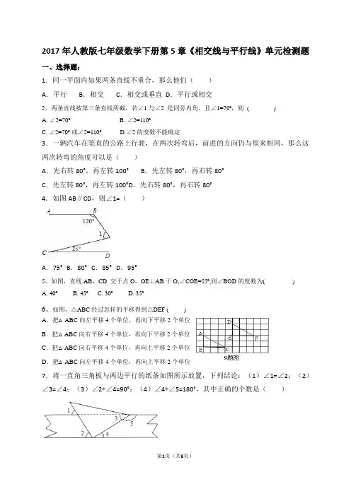 2017年春季学期新版人教版七年级数学下册第5章相交线与平行线单元检测题含答案