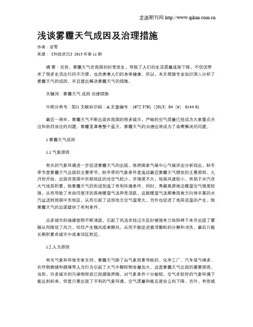 浅谈雾霾天气成因及治理措施
