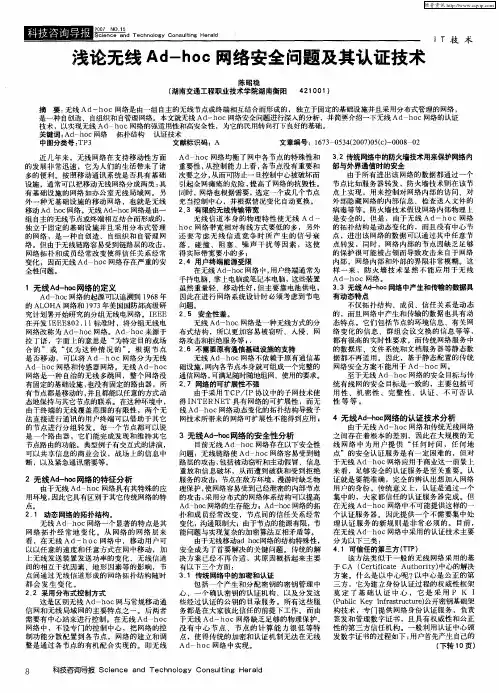 浅论无线Ad-hoc网络安全问题及其认证技术